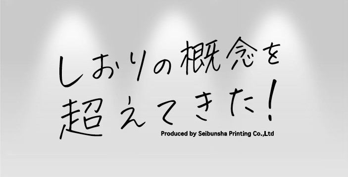 【文字のしおり総括2023】しおりの概念を超えてきた！（セールス&クリエイション事業部　もじ乃栞）